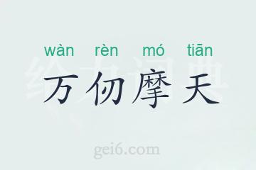 万仞摩天