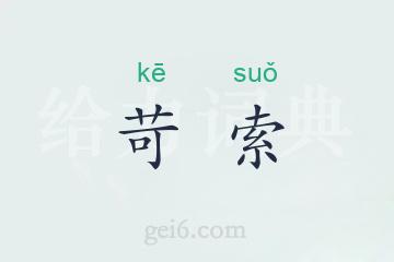 苛索