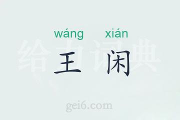 王闲