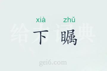 下瞩