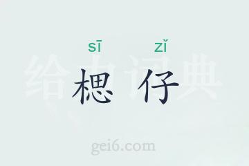 楒仔