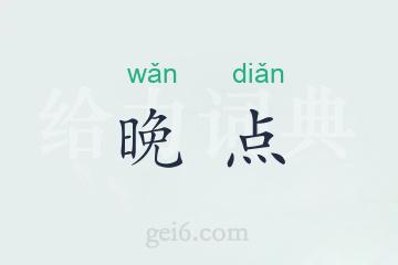 晚点