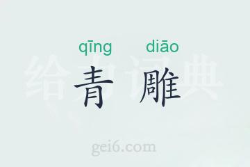 青雕