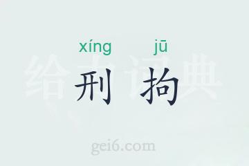 刑拘