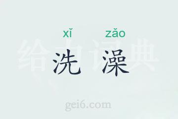 洗澡