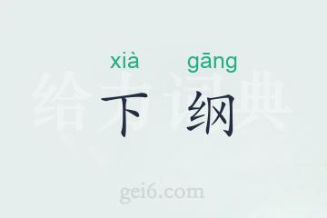 下纲