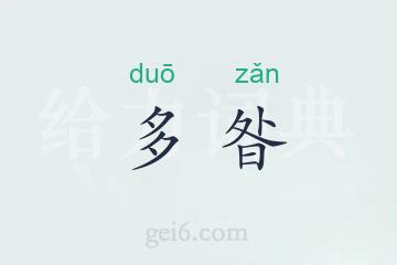 多昝