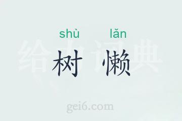 树懒