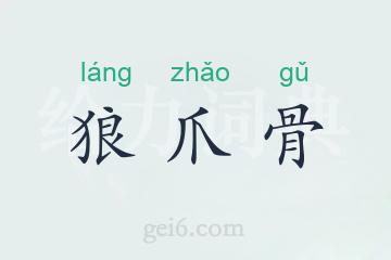 狼爪骨