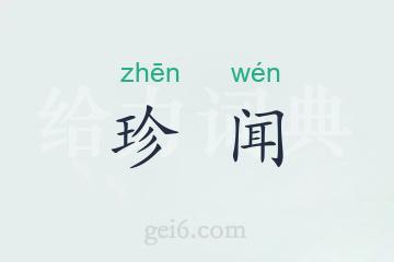 珍闻