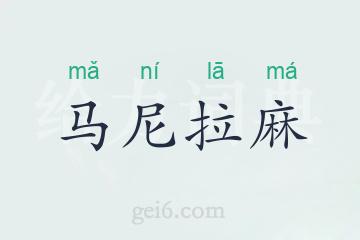马尼拉麻