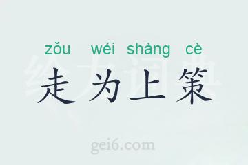走为上策