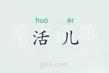 活儿