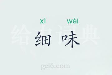 细味