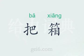 把箱