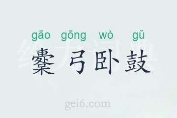 櫜弓卧鼓