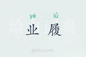 业履