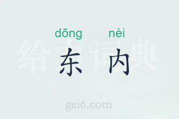 东内