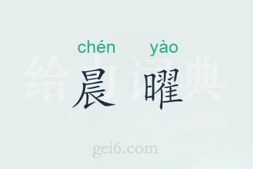 晨曜