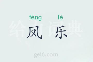 凤乐