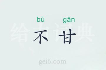 不甘