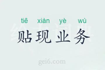 贴现业务