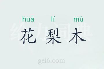 花梨木