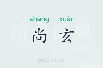 尚玄