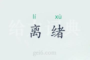 离绪