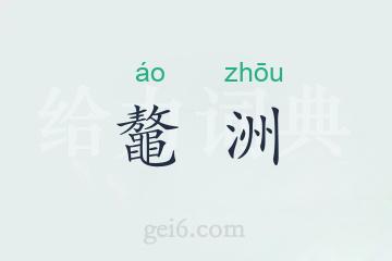 鼇洲