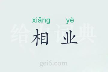 相业