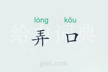 弄口