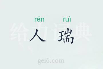 人瑞