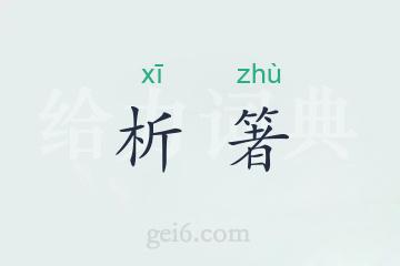 析箸