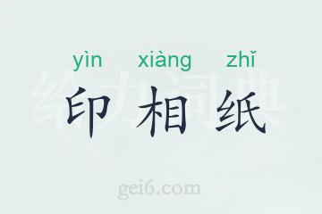 印相纸