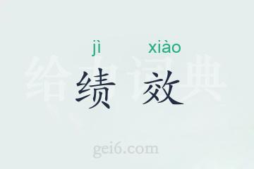 绩效