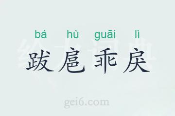 跋扈乖戾