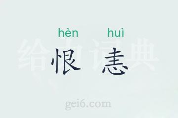 恨恚