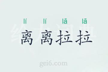 离离拉拉