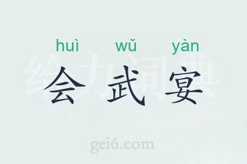 会武宴