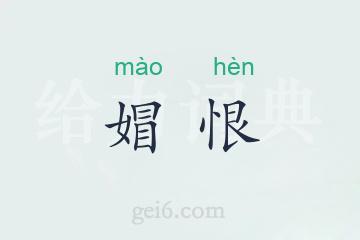 媢恨