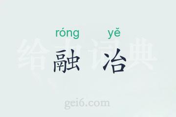 融冶