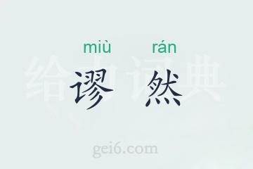 谬然