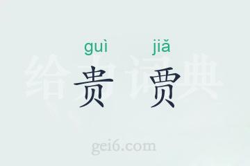 贵贾