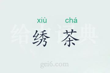 绣茶