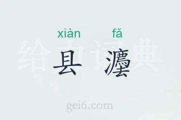 县灋