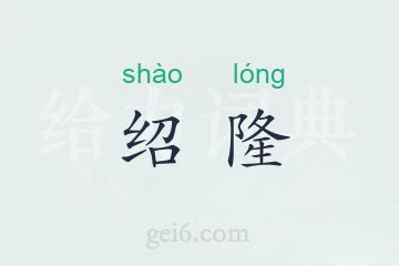 绍隆