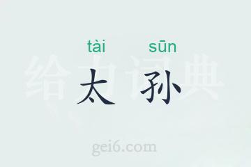 太孙