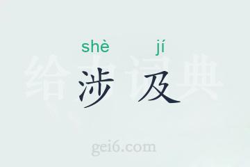 涉及