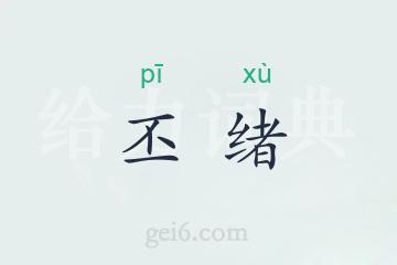 丕绪